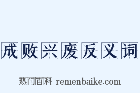 成败兴废反义词是什么意思的图片
